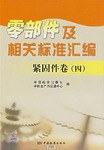 紧固件卷四-零部件及相关标准汇编 pdf epub mobi 电子书 下载