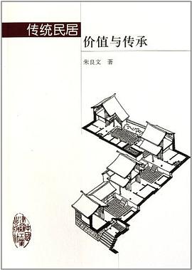传统民居价值与传承 pdf epub mobi 电子书 下载