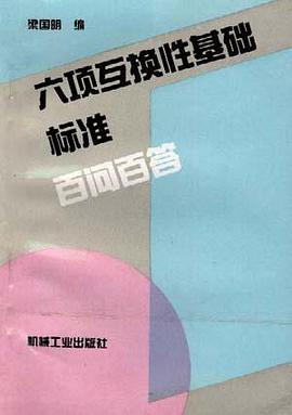 六项互换性基础标准百问百答 pdf epub mobi 电子书 下载