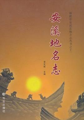 安溪地名志 pdf epub mobi 电子书 下载