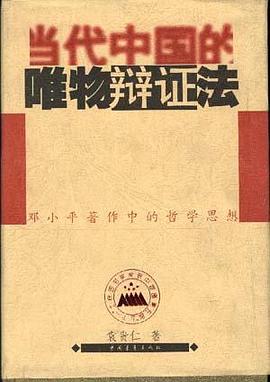 当代中国的唯物辩证法 pdf epub mobi 电子书 下载