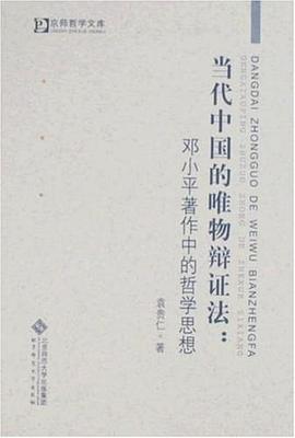 当代中国的唯物辩证法 pdf epub mobi 电子书 下载