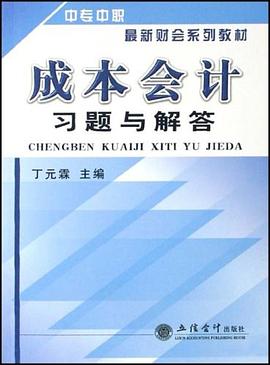 成本会计习题与解答 pdf epub mobi 电子书 下载