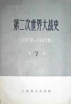 第二次世界大战史：1939-1945年（上） pdf epub mobi 电子书 下载