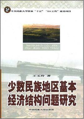 少数民族地区基本经济结构问题研究 pdf epub mobi 电子书 下载