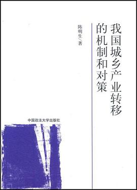 我国城乡产业转移的机制和对策