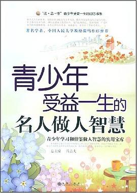 青少年受益一生的名人做人智慧 pdf epub mobi 电子书 下载