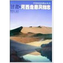甘肅·河西走廊風物誌 pdf epub mobi 下载