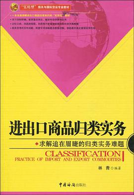 进出口商品归类实务 pdf epub mobi 电子书 下载