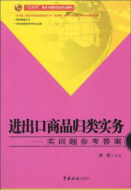 进出口商品归类实务 pdf epub mobi 电子书 下载