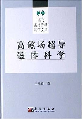 高磁場超導磁體科學 pdf epub mobi 電子書 下載