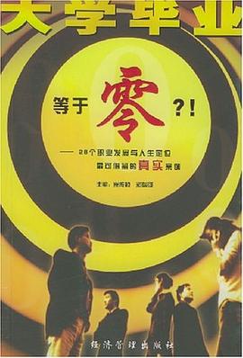 大学毕业等于零 pdf epub mobi 电子书 下载