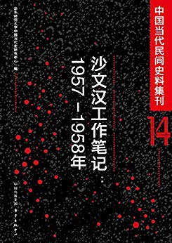 沙文汉工作笔记（1957-1958年） pdf epub mobi 电子书 下载