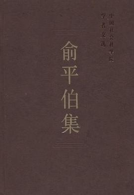 俞平伯集 pdf epub mobi 电子书 下载