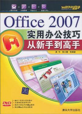 Office 2007实用办公技巧从新手到高手 pdf epub mobi 电子书 下载