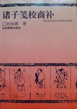 诸子笺校商补 pdf epub mobi 电子书 下载