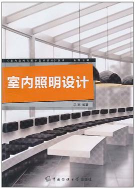 室内照明设计 pdf epub mobi 电子书 下载