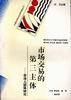 市场交易的第三主体――非法人团体研究 pdf epub mobi 电子书 下载