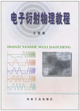 电子衍射物理教程 pdf epub mobi 电子书 下载