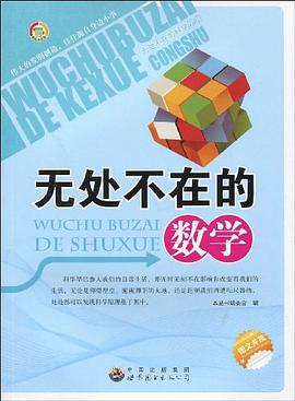 无处不在的数学 pdf epub mobi 电子书 下载