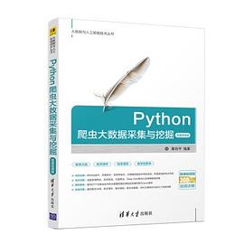 Python爬虫大数据采集与挖掘-微课视频版（大数据与人工智能技术丛书） pdf epub mobi 下载