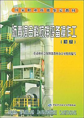 沥青混合料搅拌设备操作工 pdf epub mobi 电子书 下载