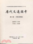 唐代交通圖考６（專刊８３） pdf epub mobi 电子书 下载