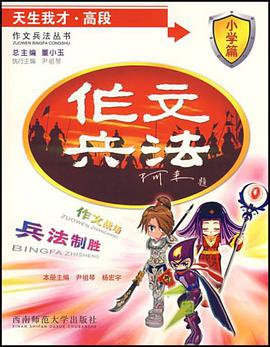 天生我才.高段-作文兵法 pdf epub mobi 电子书 下载