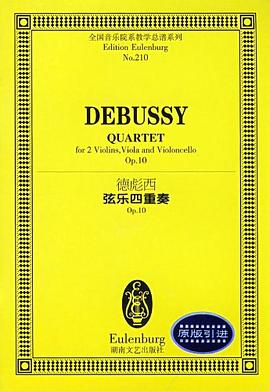 NO.210德彪西弦乐四重奏OP.10 pdf epub mobi 电子书 下载