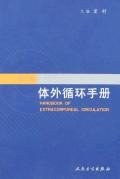 体外循环手册 pdf epub mobi 电子书 下载