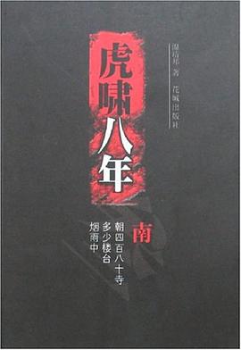 虎嘯八年 pdf epub mobi 電子書 下載