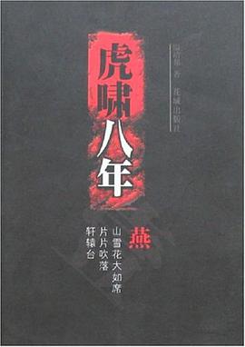 虎啸八年 pdf epub mobi 电子书 下载