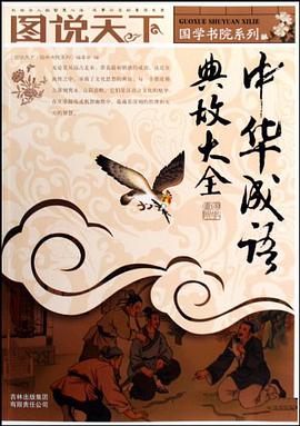 中华成语典故大全 pdf epub mobi 电子书 下载