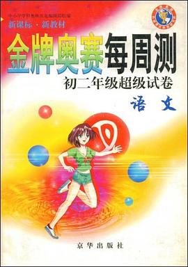 金牌奥赛每周测初二年级超级试卷.语文 pdf epub mobi 电子书 下载