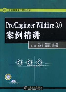 21世纪高等学校规划教材 Pro/Engineer Wildfire 3.0案例精讲 pdf epub mobi 电子书 下载