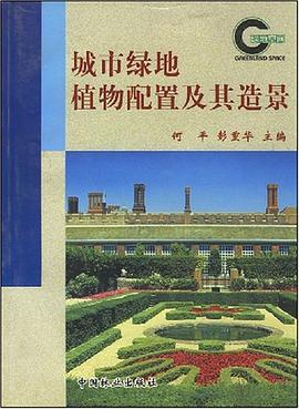 城市绿地植物配置及其造景 pdf epub mobi 电子书 下载