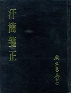 汗簡箋正 pdf epub mobi 电子书 下载