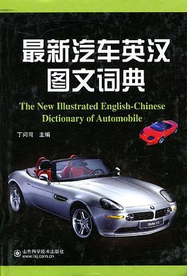最新汽车英汉图文词典 pdf epub mobi 电子书 下载