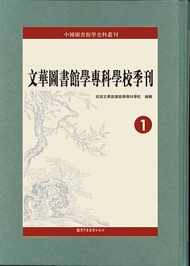 文华图书馆学专科学校季刊（全八册） pdf epub mobi 电子书 下载