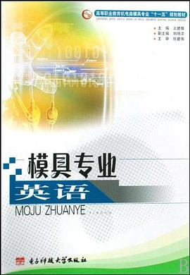 模具专业英语 pdf epub mobi 下载
