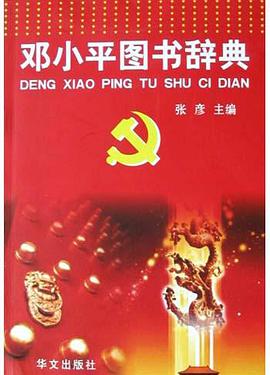 邓小平图书辞典 pdf epub mobi 电子书 下载