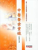 中醫醫案實錄 pdf epub mobi 电子书 下载