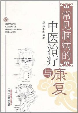 常见脑病的中医治疗与康复 pdf epub mobi 电子书 下载