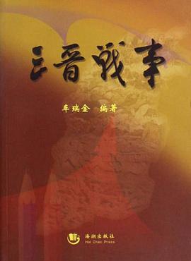 三晋战事 pdf epub mobi 电子书 下载