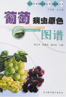 葡萄病虫原色图谱/无公害果树病虫鉴别与治理丛书 pdf epub mobi 电子书 下载