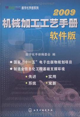 MINFRE数字化手册系列机械加工工艺手册 pdf epub mobi 电子书 下载