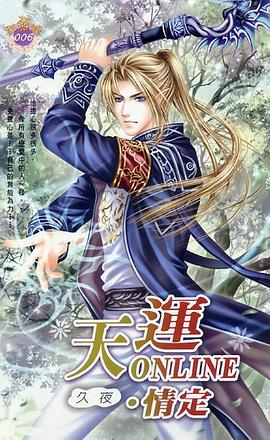 天運Online 04．情定 pdf epub mobi 電子書 下載