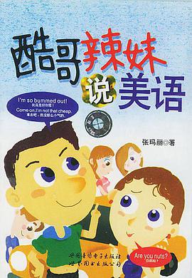 配套磁带2盘――酷哥辣妹说美语 pdf epub mobi 电子书 下载