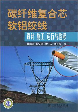 碳纤维复合芯软铝绞线设计、施工、运行与检修 pdf epub mobi 电子书 下载