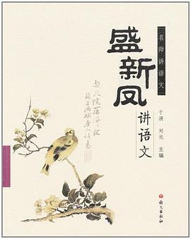 盛新凤讲语文 pdf epub mobi 下载